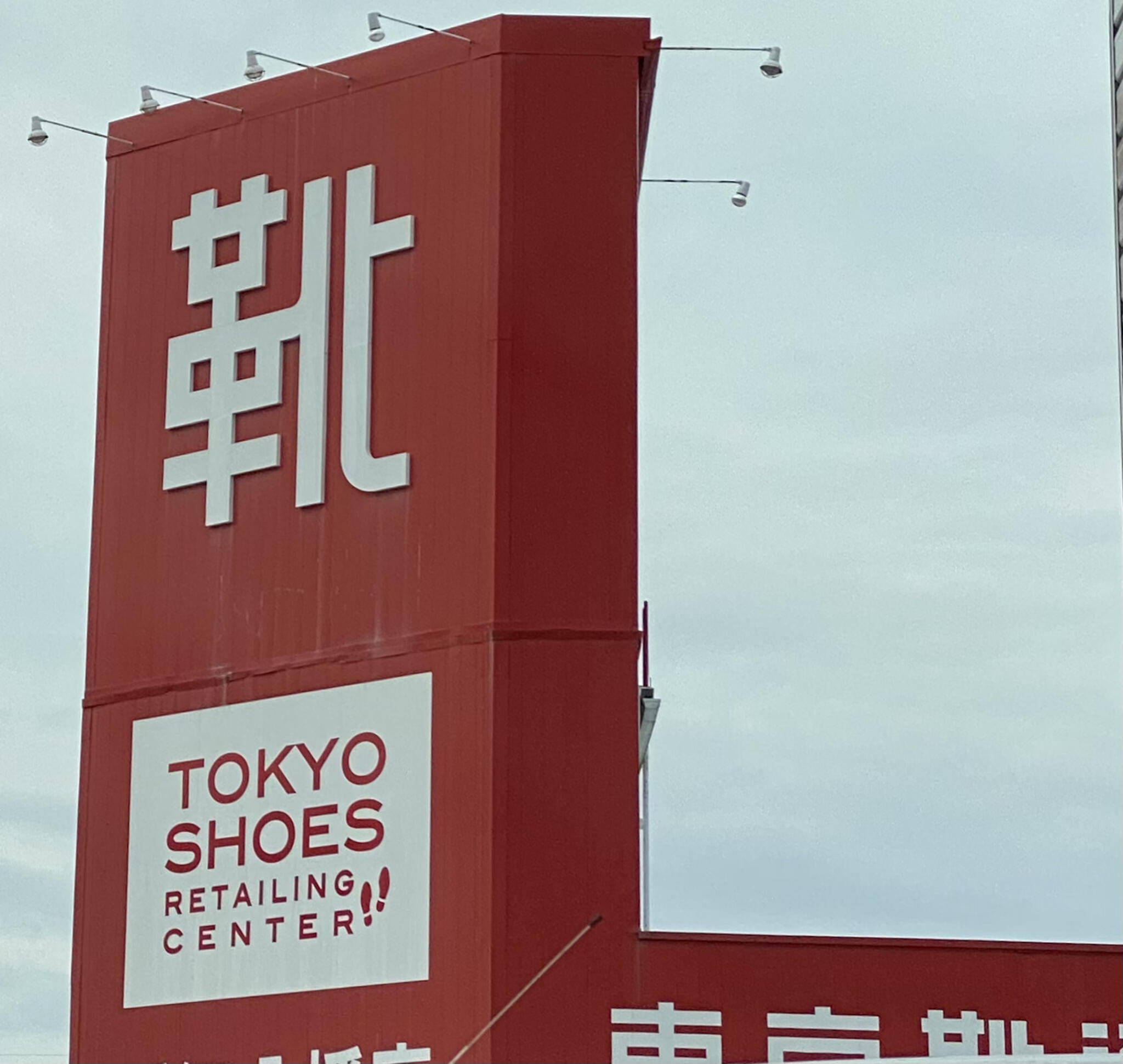 東京靴流通センター 近江八幡店の代表写真8