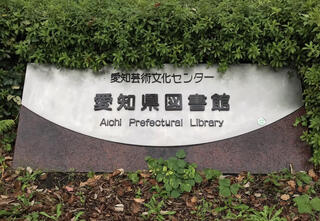 愛知県図書館のクチコミ写真1