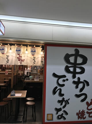 串かつでんがな 大阪駅前第2ビル店のクチコミ写真1