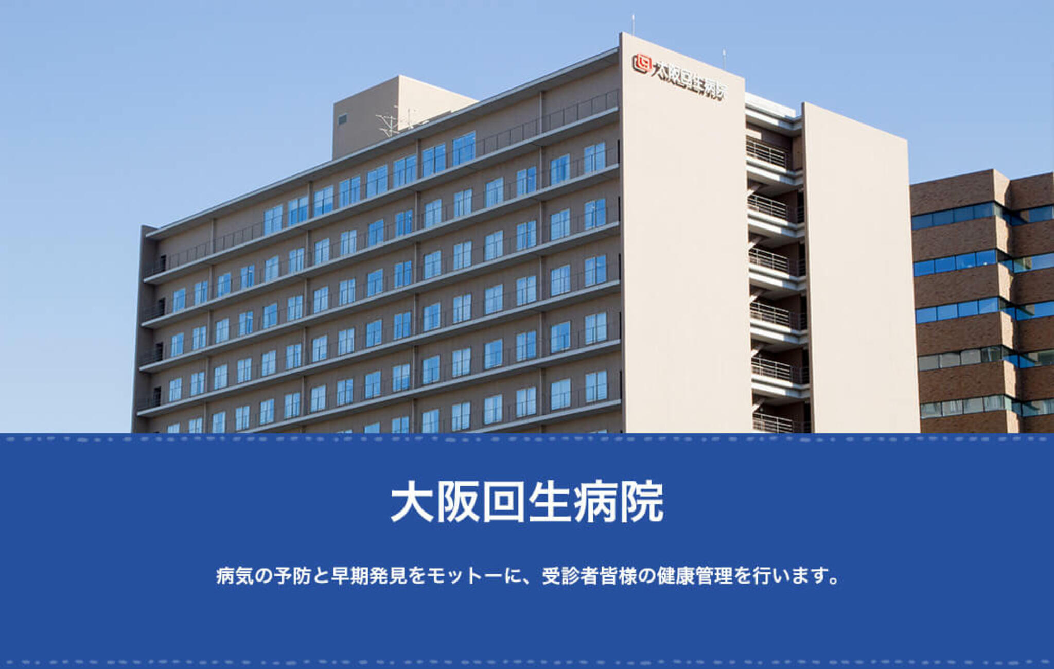 互恵会大阪回生病院の代表写真3