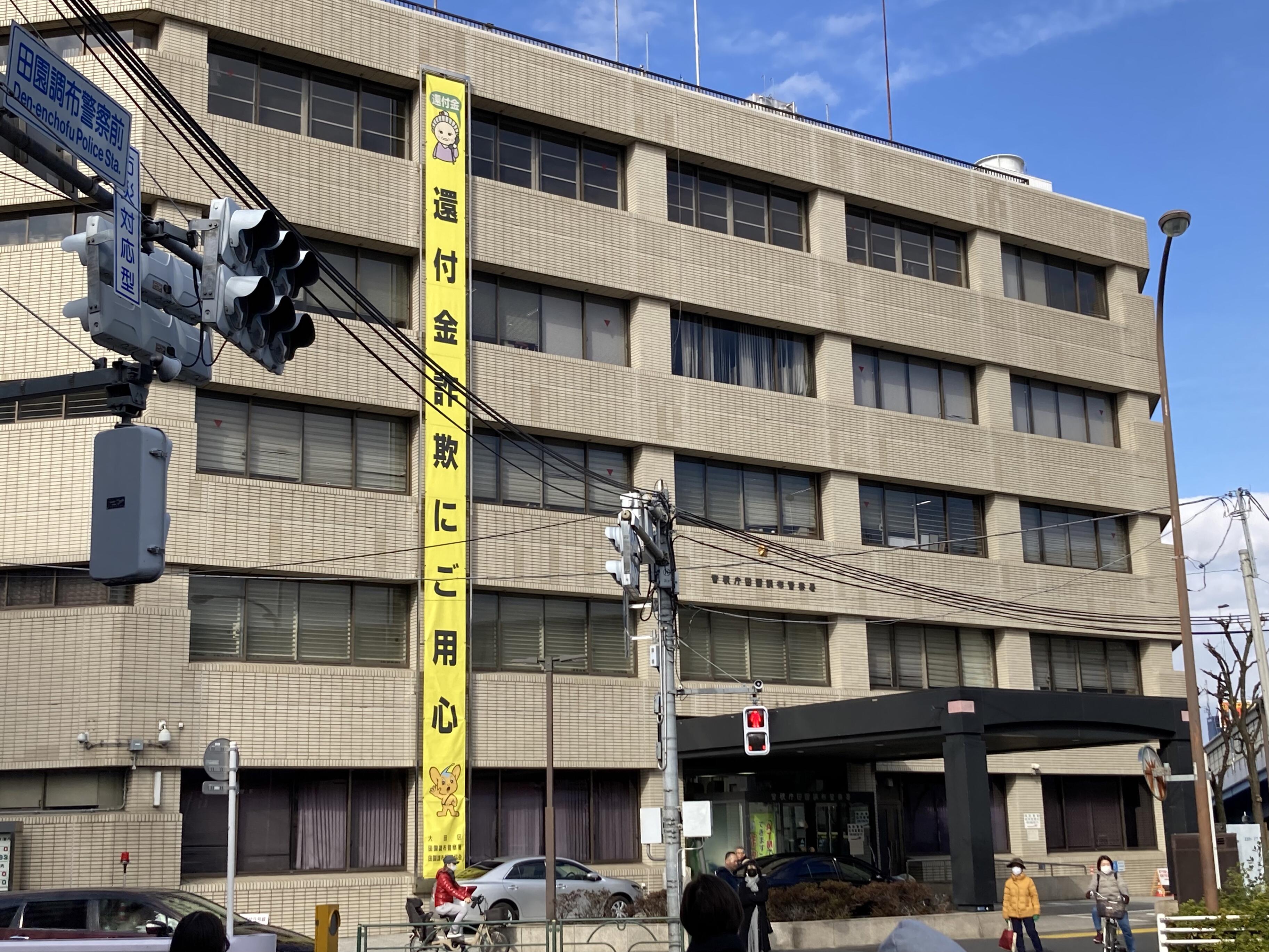 クチコミ : 田園調布警察署 - 大田区田園調布/警察署 | Yahoo!マップ