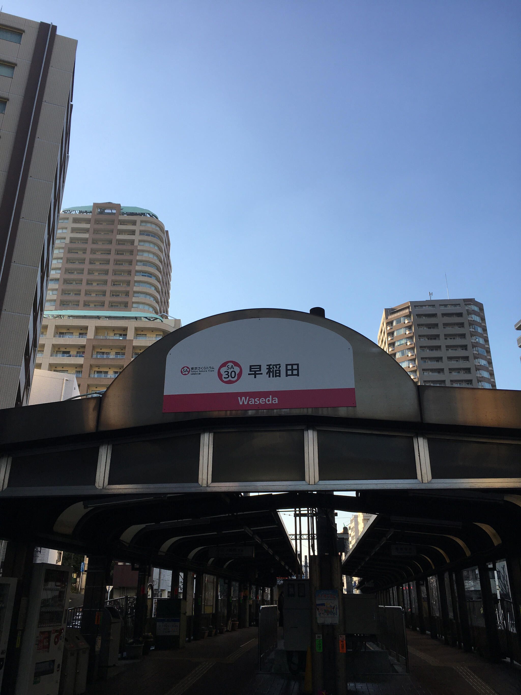早稲田駅(都電荒川線)の代表写真8
