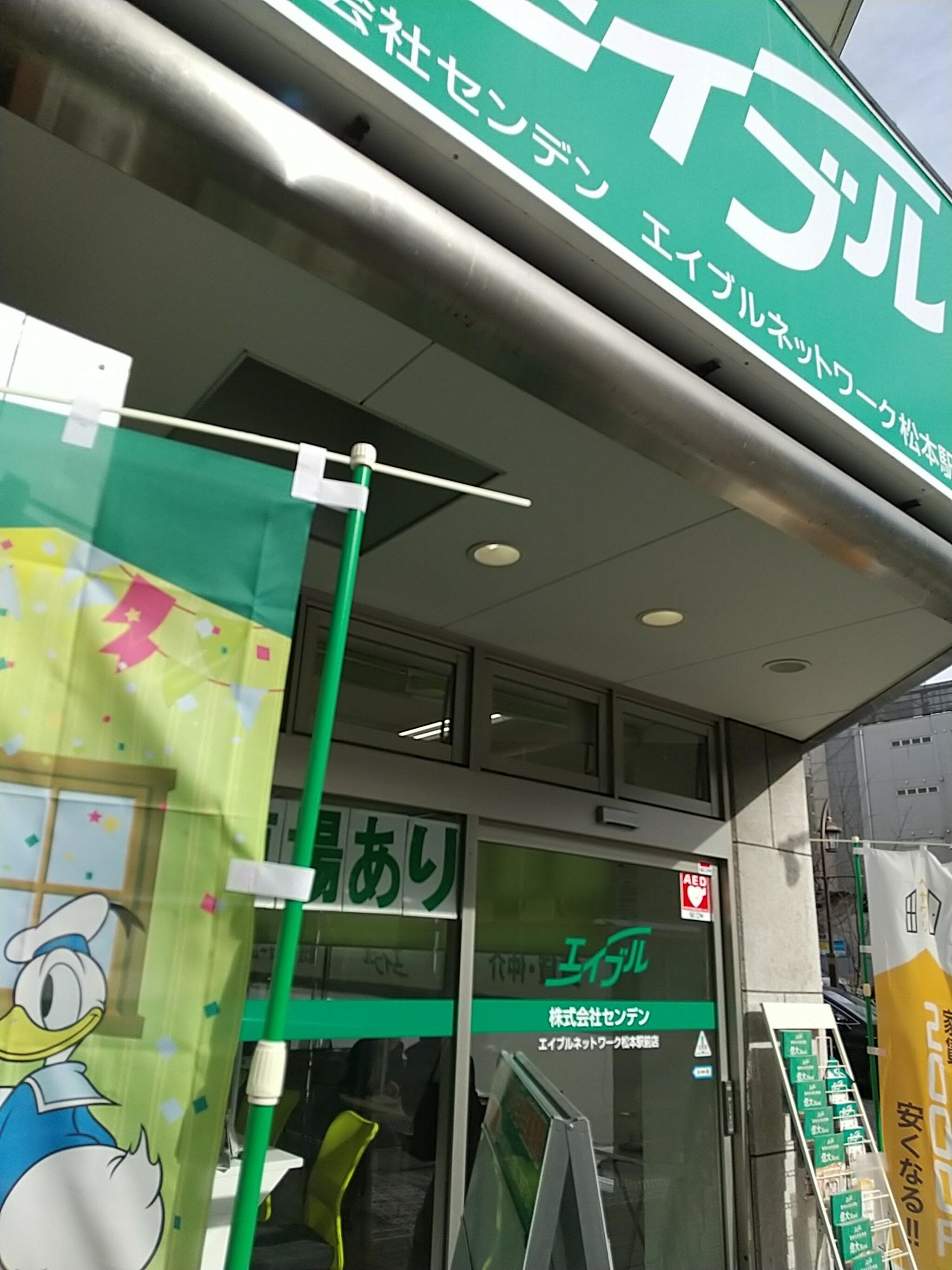 エイブル ネットワーク松本駅前店の代表写真1