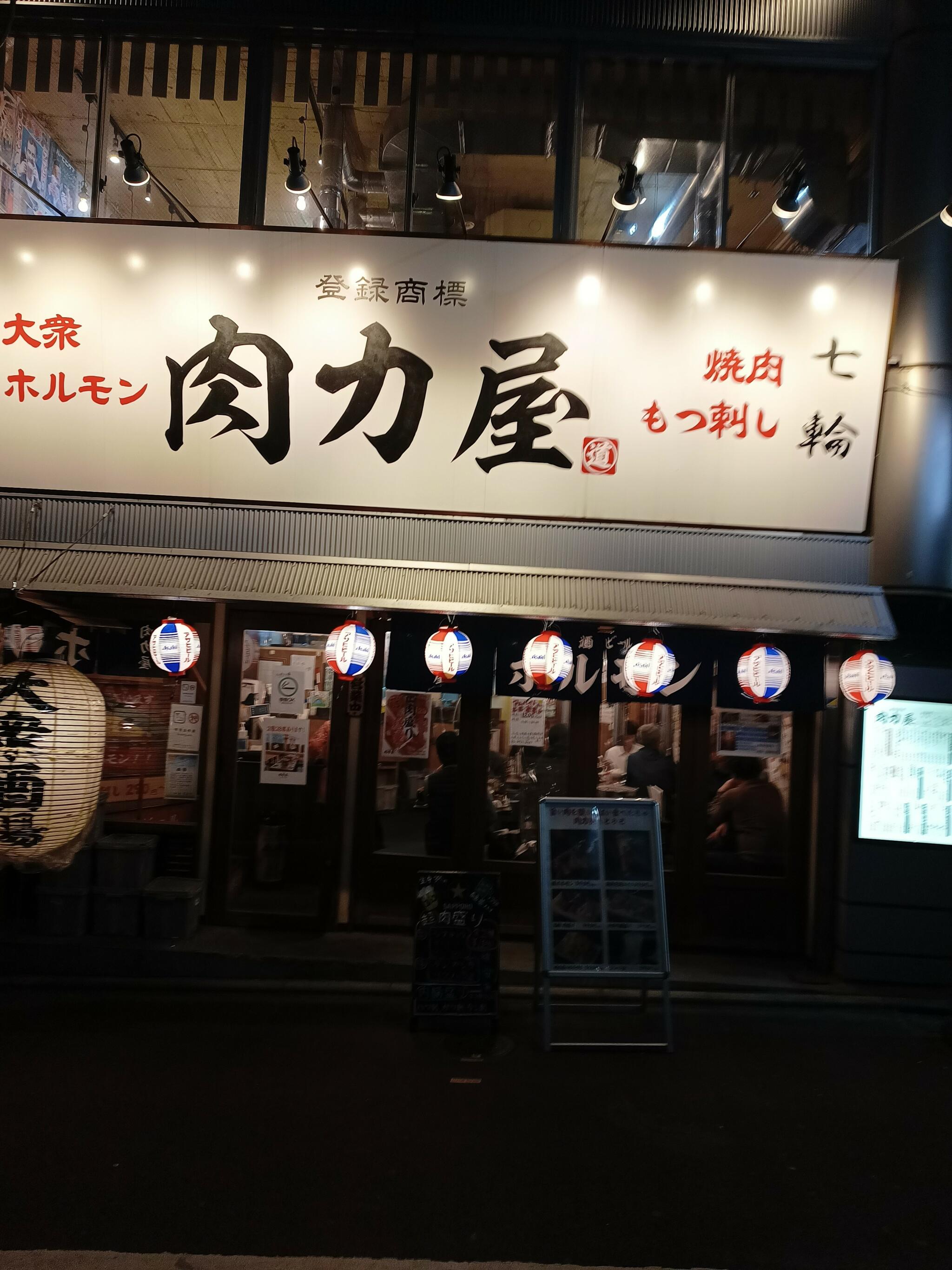 肉力屋・大井町東口店の代表写真8
