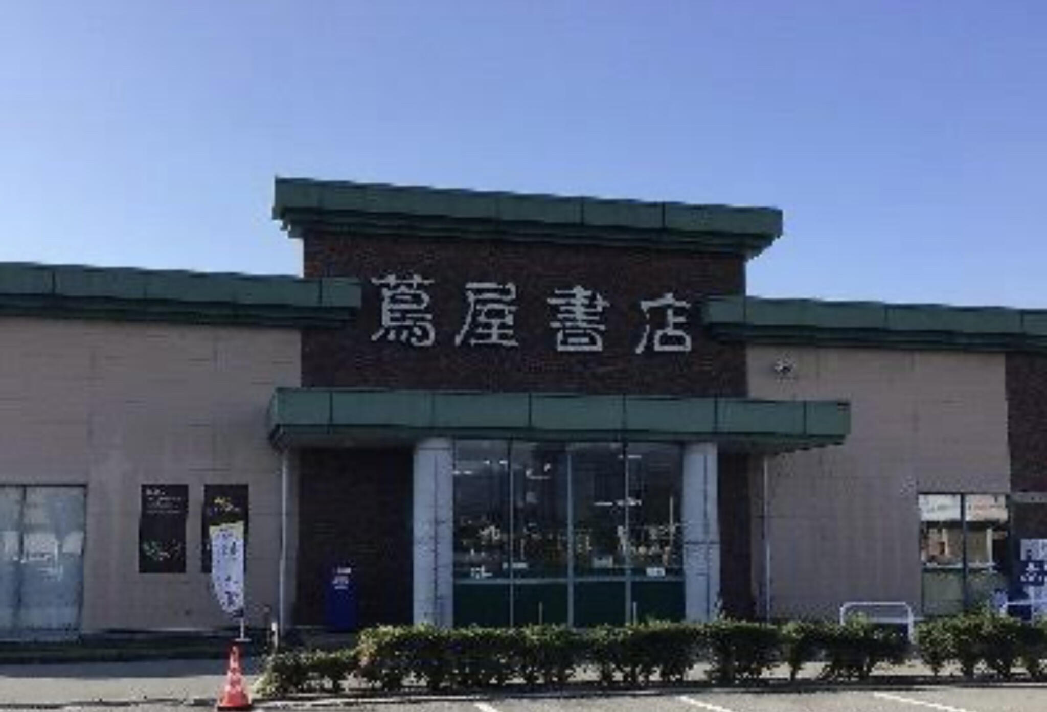 蔦屋書店 長野川中島店