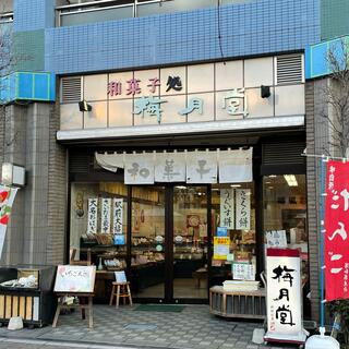 梅月堂 与野西口駅前店の写真12