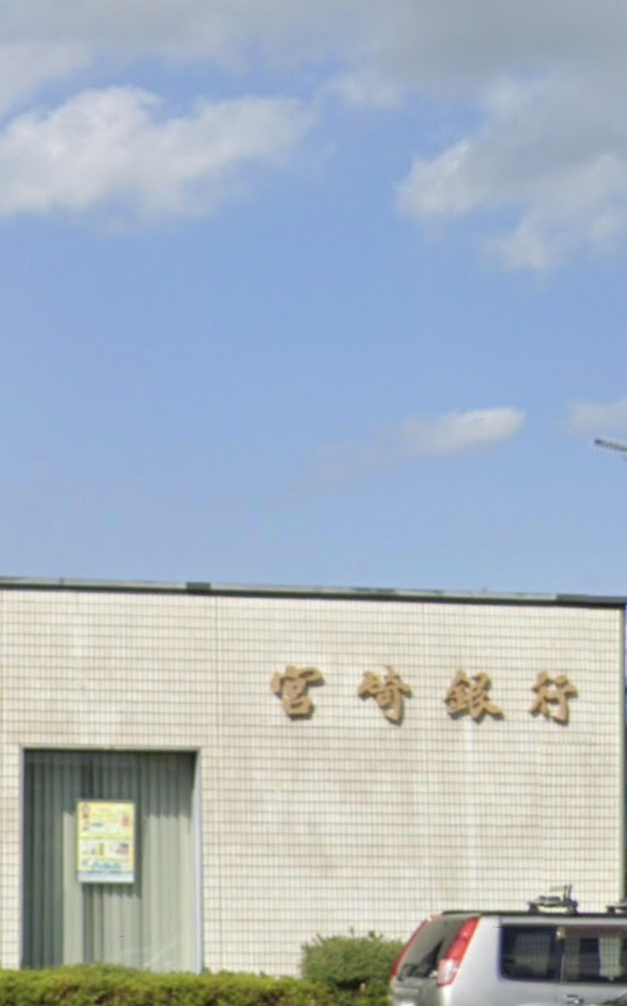 宮崎銀行 川東出張所の代表写真1