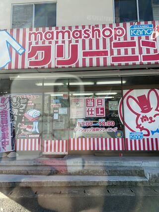 ママショップ加納 検見川店 - 千葉市花見川区検見川町/クリーニング店 | Yahoo!マップ