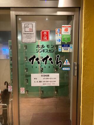 炭火焼 ホルモン・ジンギスカン たたら 横浜のクチコミ写真1