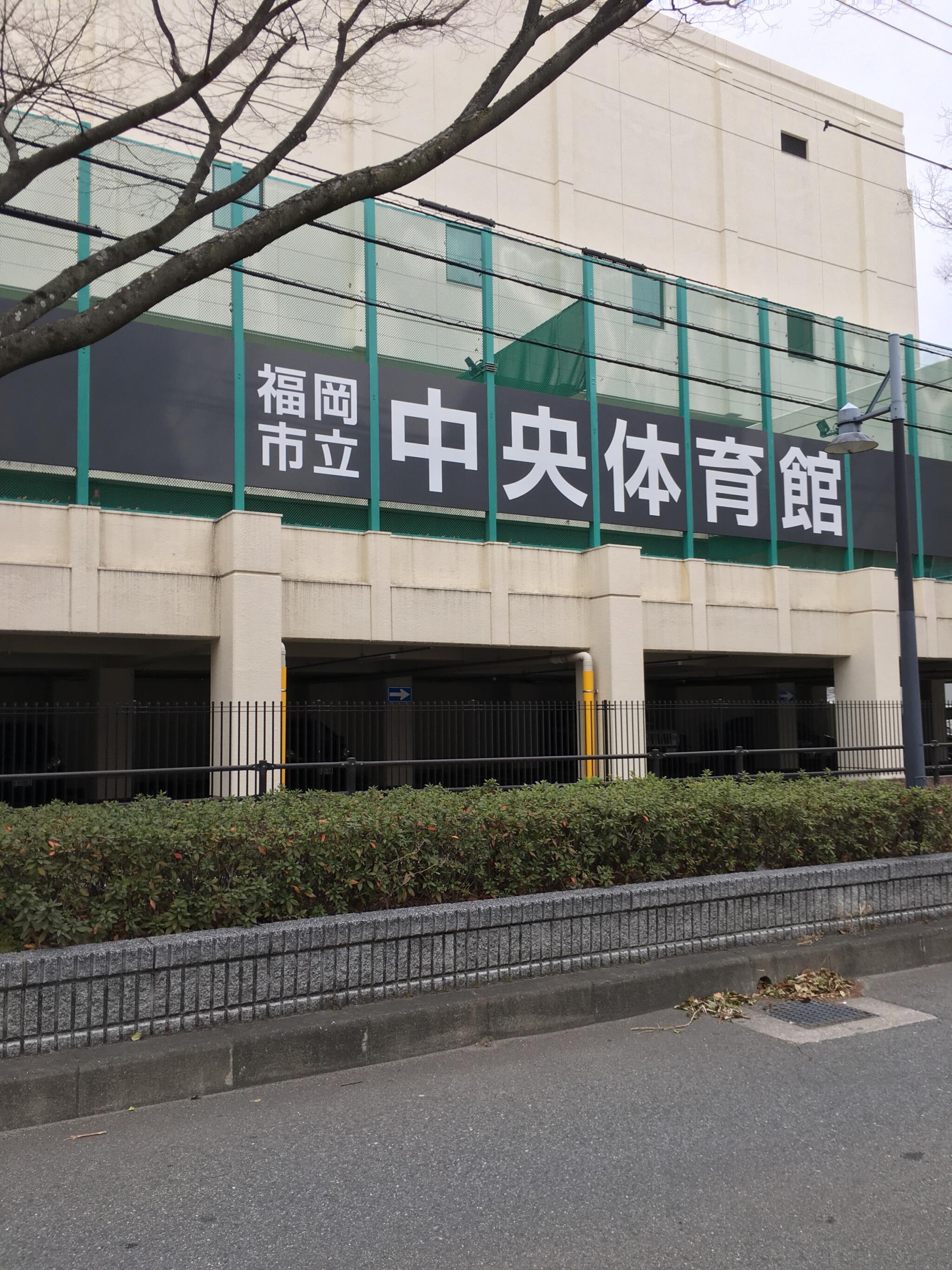 福岡市立 体育館中央体育館の代表写真8