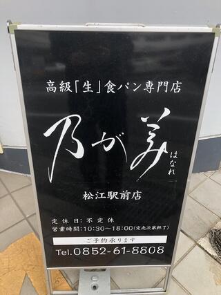 乃が美 はなれ 松江駅前店のクチコミ写真1