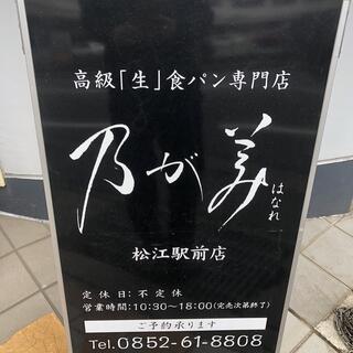 乃が美 はなれ 松江駅前店の写真16