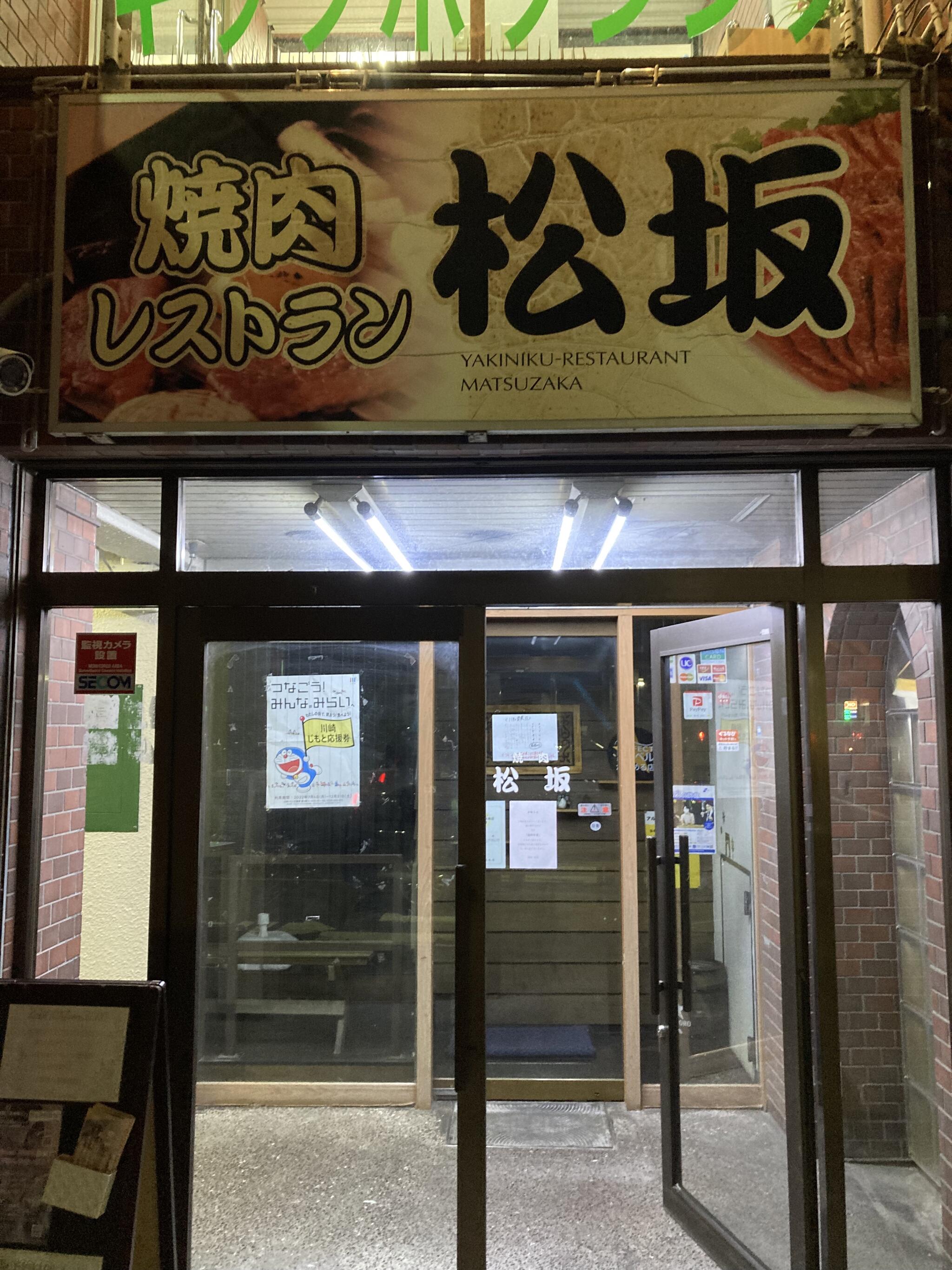 登戸で30年続く焼肉店 松坂の代表写真4
