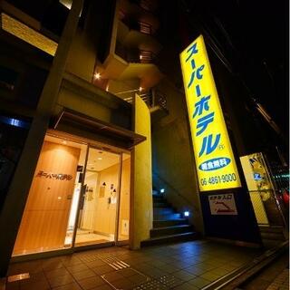 スーパーホテル御堂筋線・江坂のクチコミ写真1