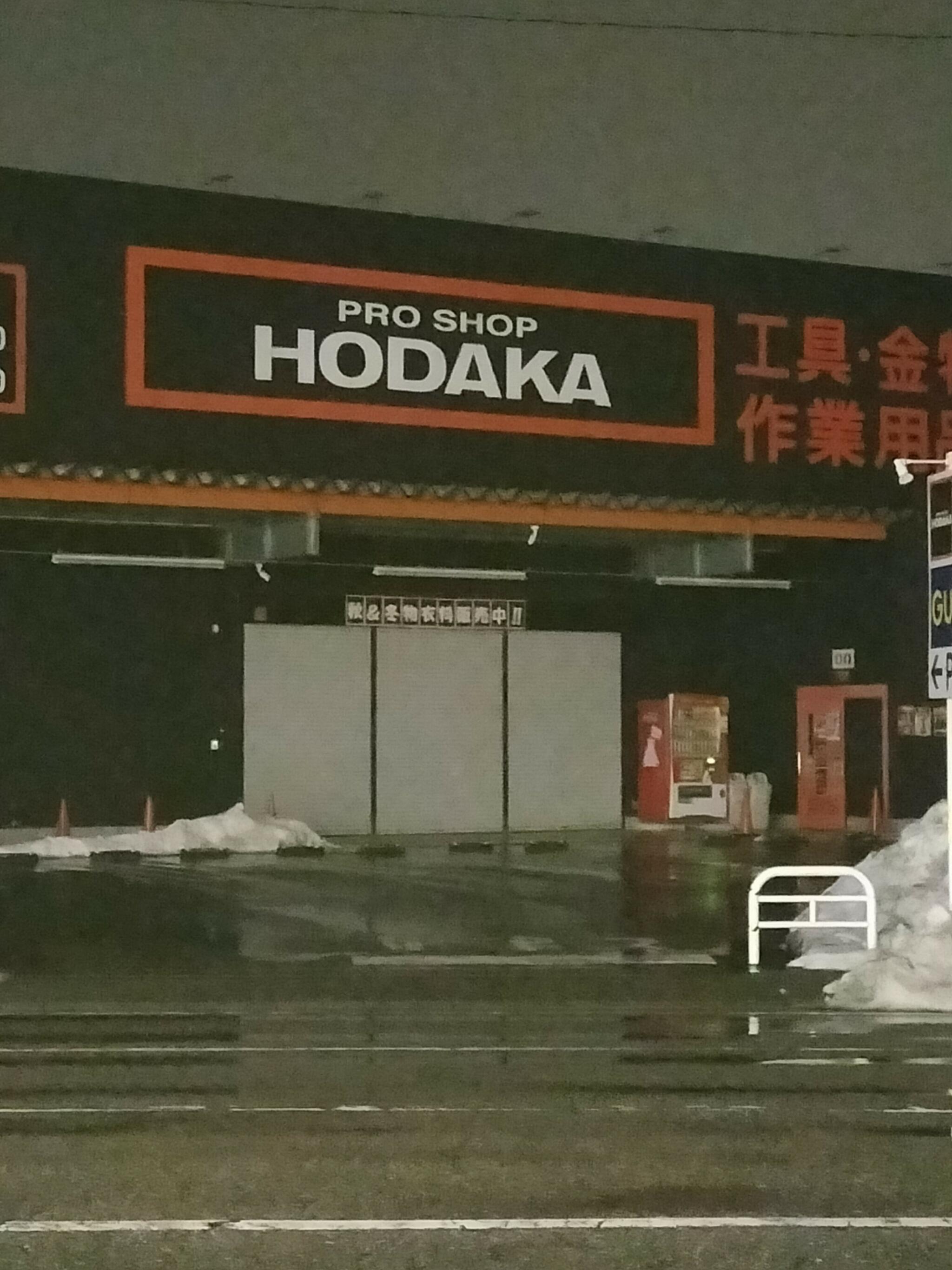 ホダカ富山店の代表写真1
