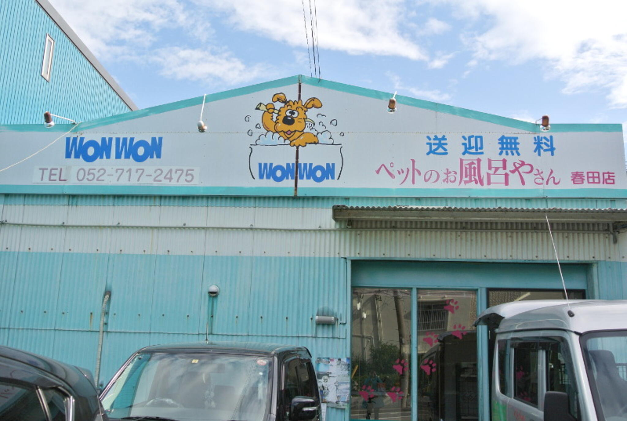 愛知県名古屋市中川区春田2丁目 ペットのお風呂やさんwonwon 春田店