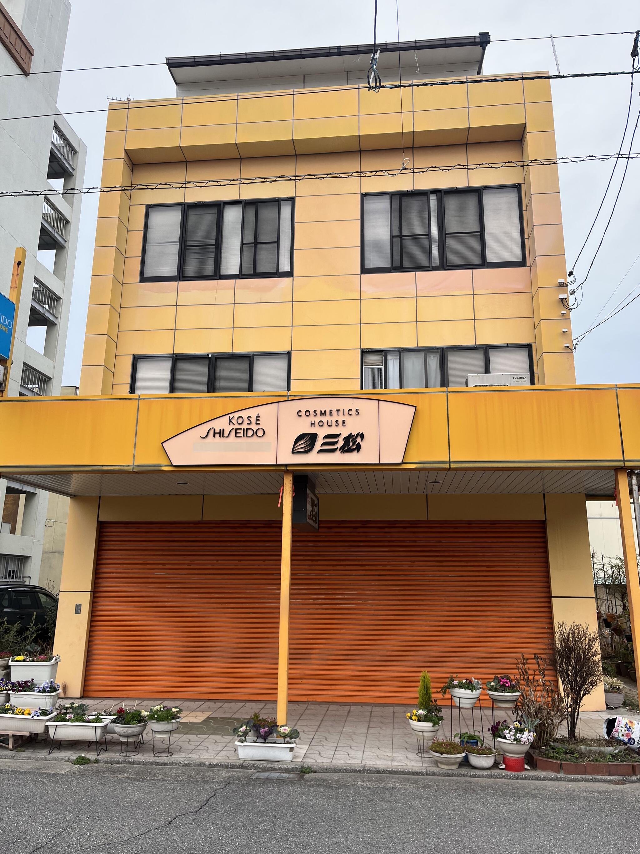 クチコミ : コスメティックハウス三松 - 今治市共栄町/化粧品店 | Yahoo!マップ