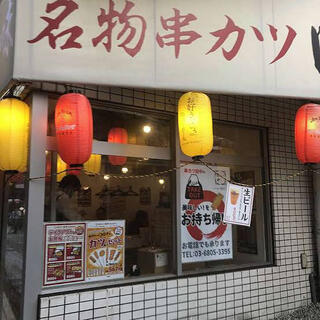 串カツ田中 駒沢店の写真22