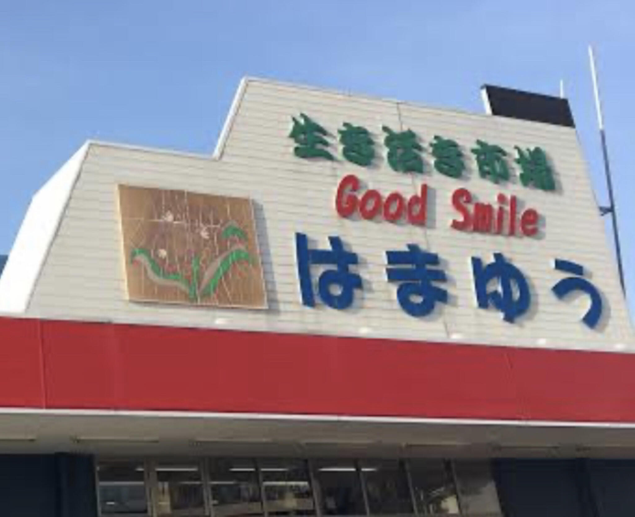 スーパーマーケットASO GoodSmile はまゆうの代表写真7
