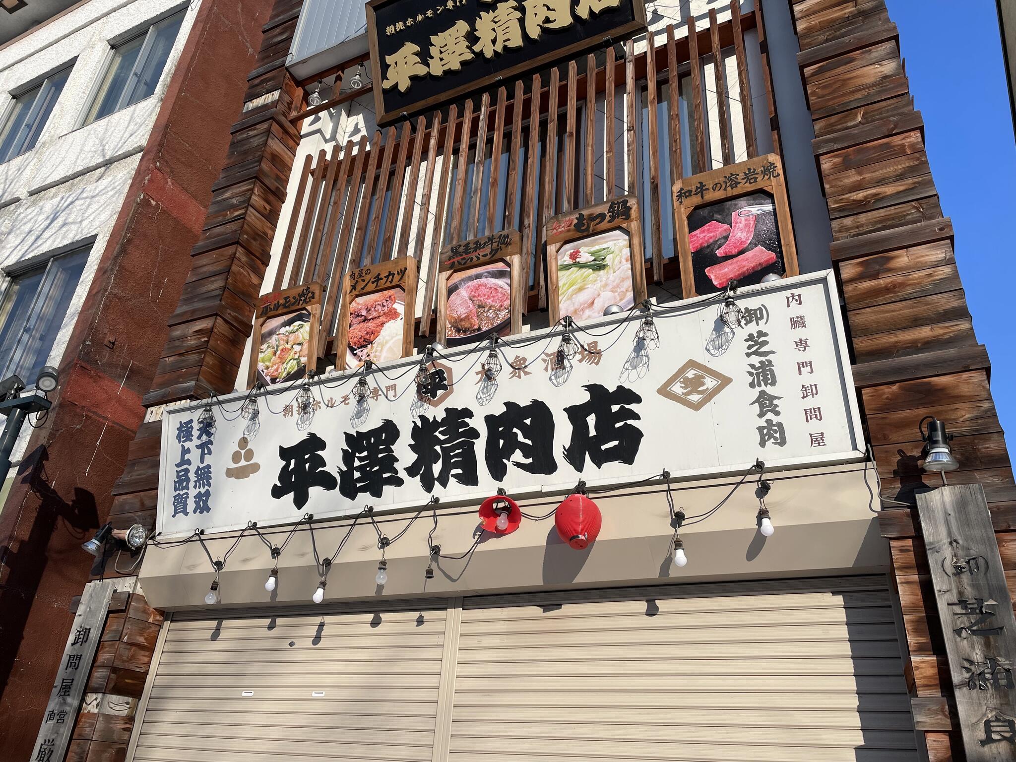 平澤精肉店 帯広店の代表写真4