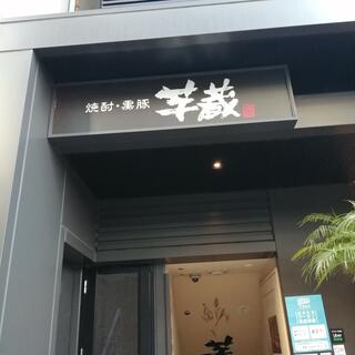 芋蔵 渋谷新南口店のクチコミ写真1