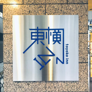 東横INN名古屋駅桜通口本館の写真26