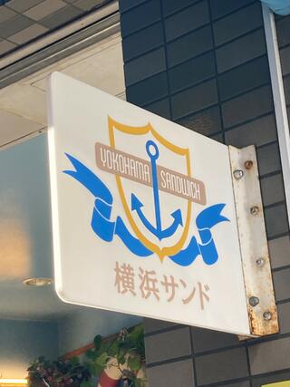 横浜サンドのクチコミ写真2