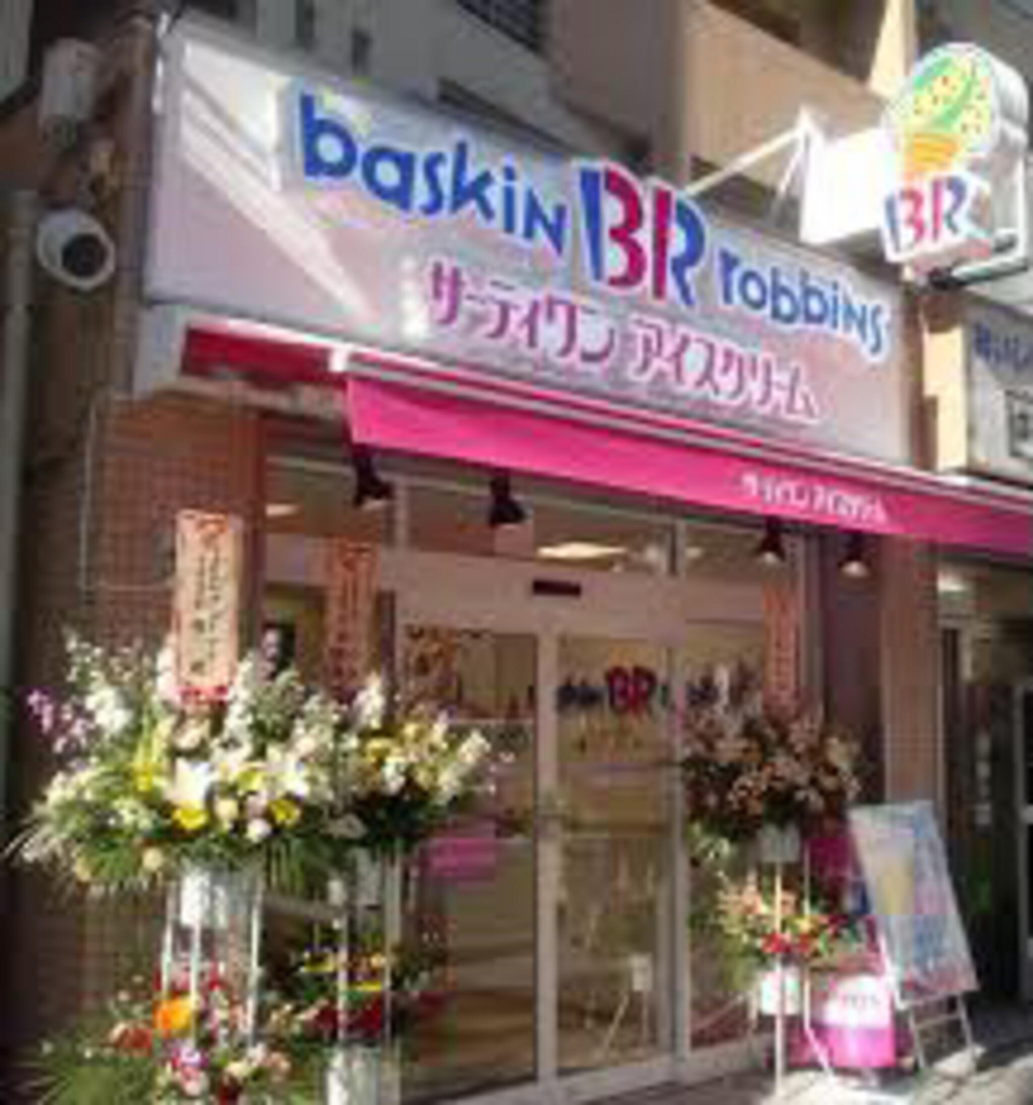 サーティワンアイスクリーム 駒込駅前店の代表写真3