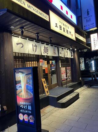 三田製麺所 北新地店のクチコミ写真3