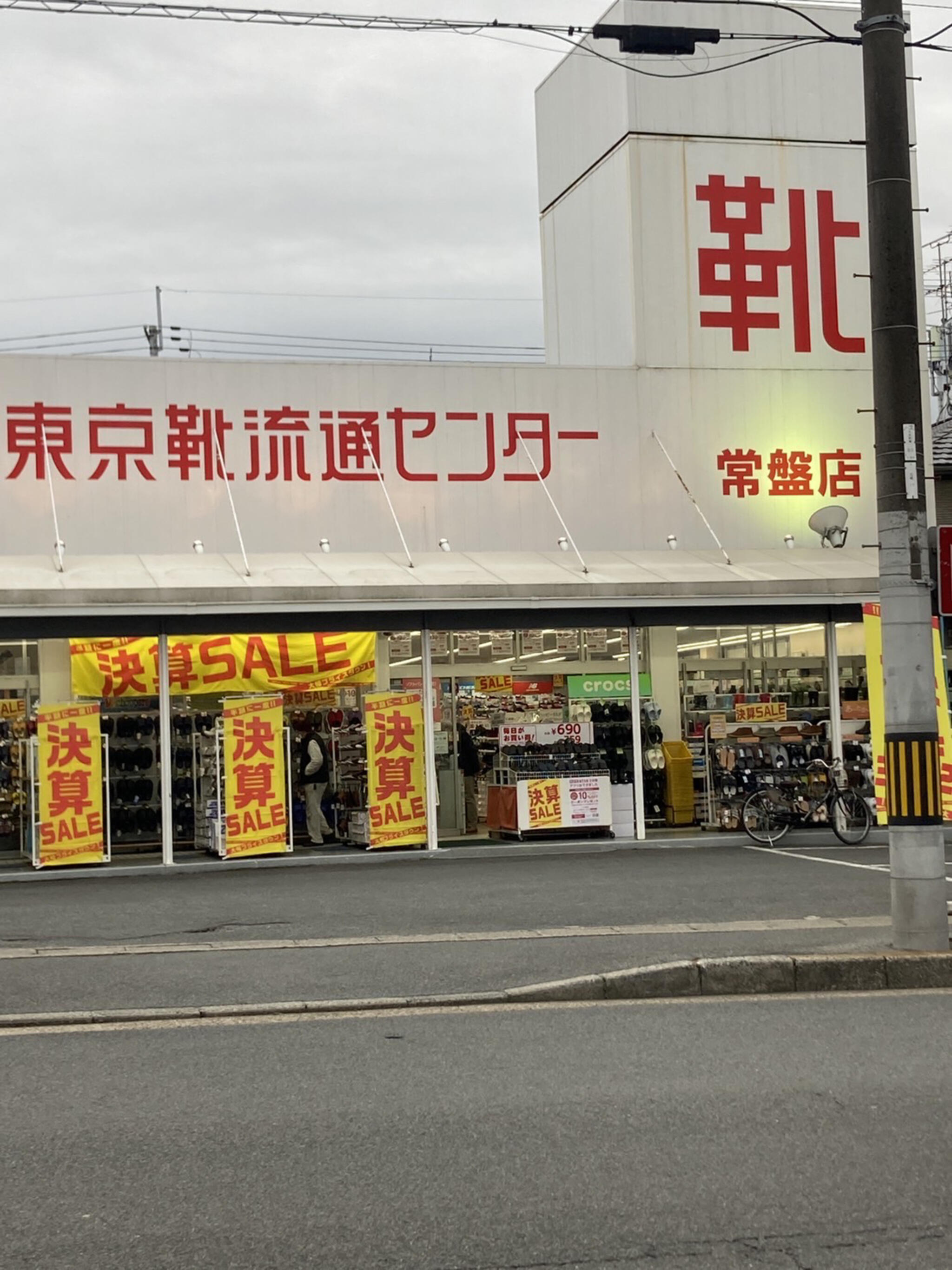 靴 流通センター 京都