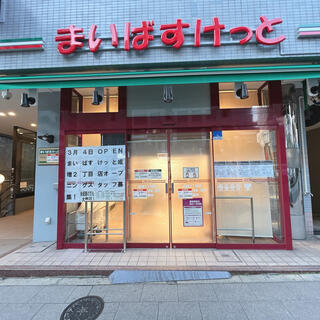 まいばすけっと 成増2丁目店の写真1