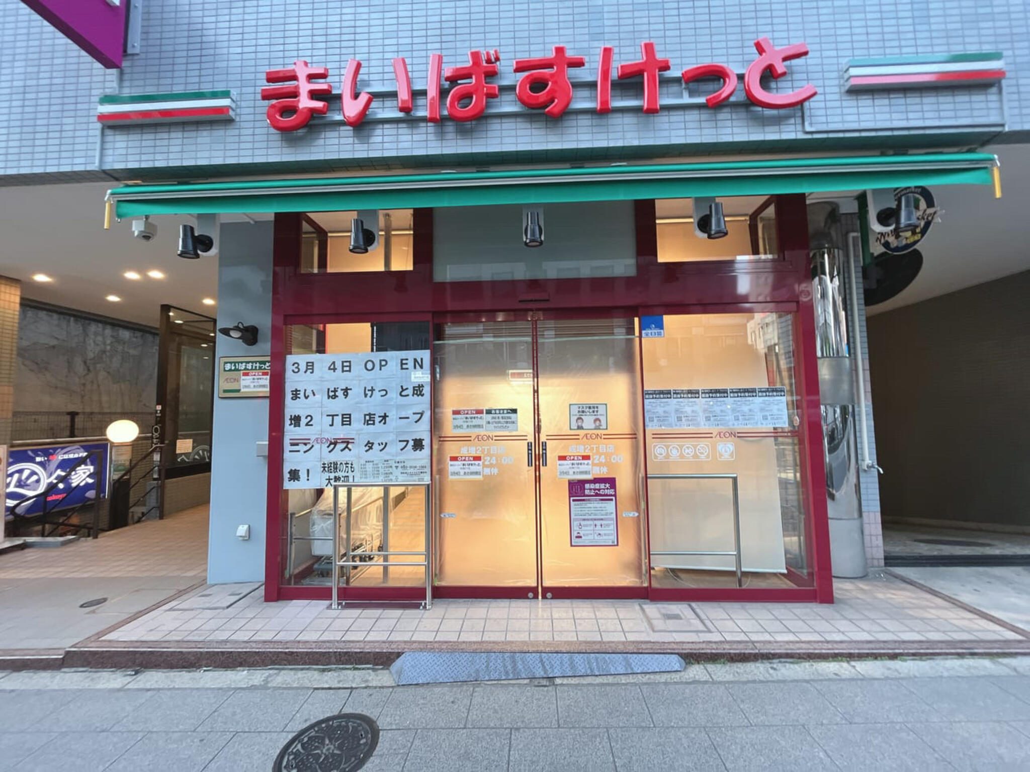 まいばすけっと 成増2丁目店の代表写真1