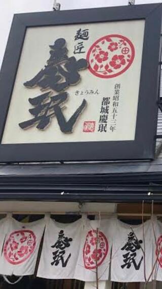 慶珉 都城店のクチコミ写真1
