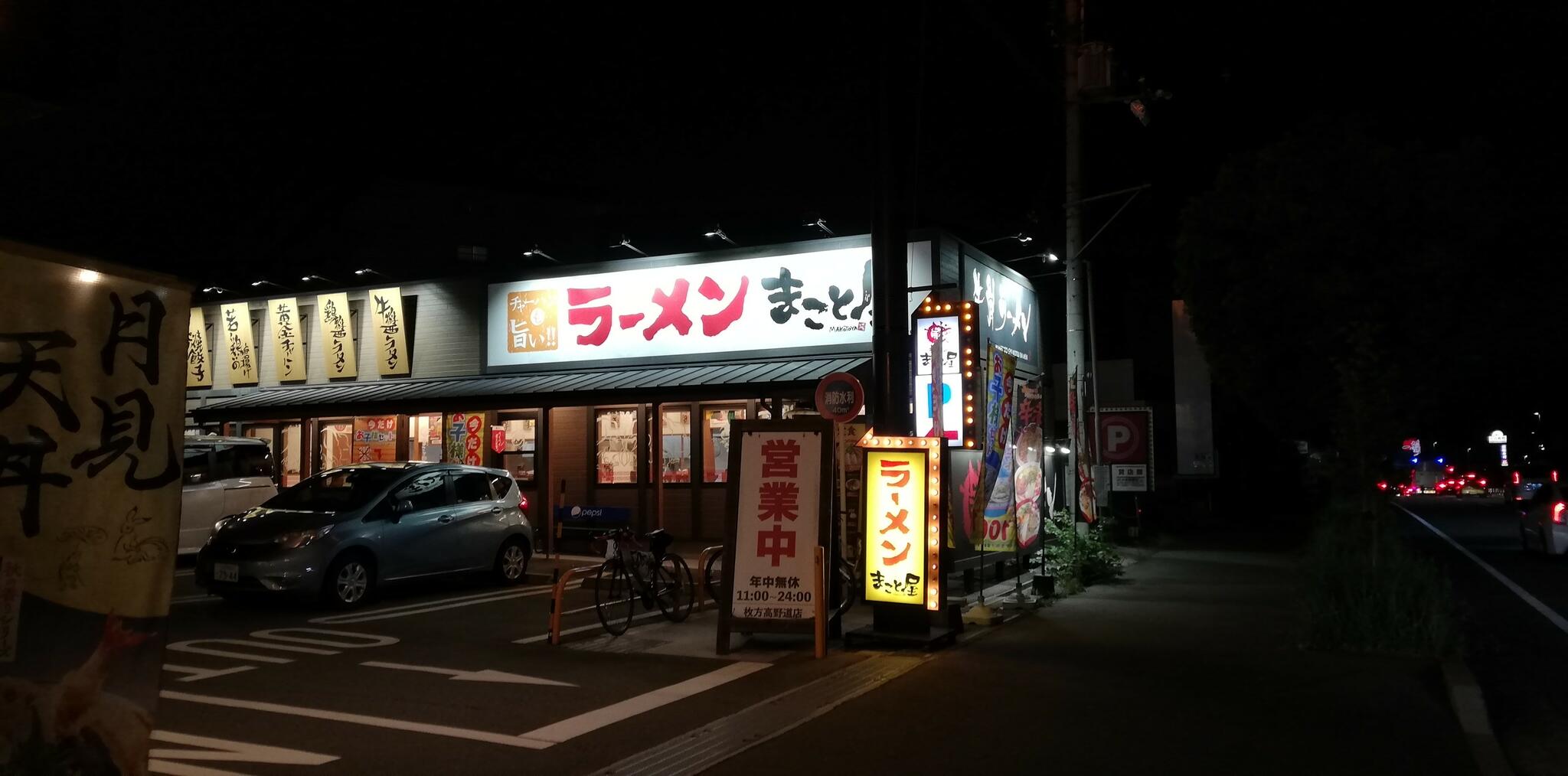 まこと屋 枚方高野道店の代表写真2