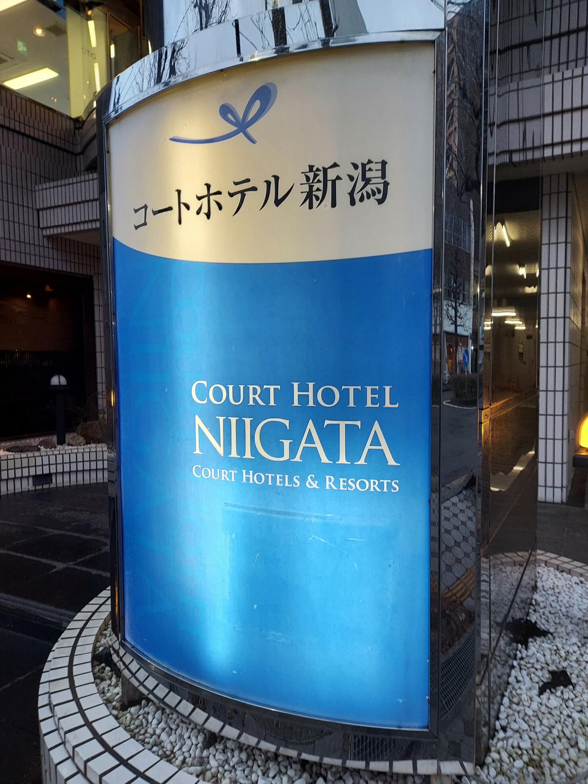 コートホテル新潟の代表写真4