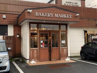 BAKERY MARKET 吉成店のクチコミ写真1