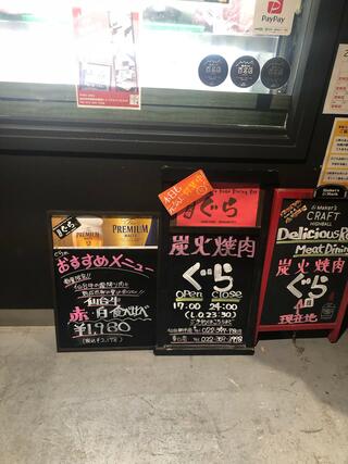 炭火焼肉ぐら 仙台朝市駅前店のクチコミ写真2