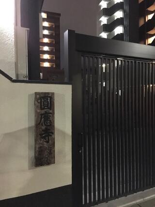 圓應寺のクチコミ写真1