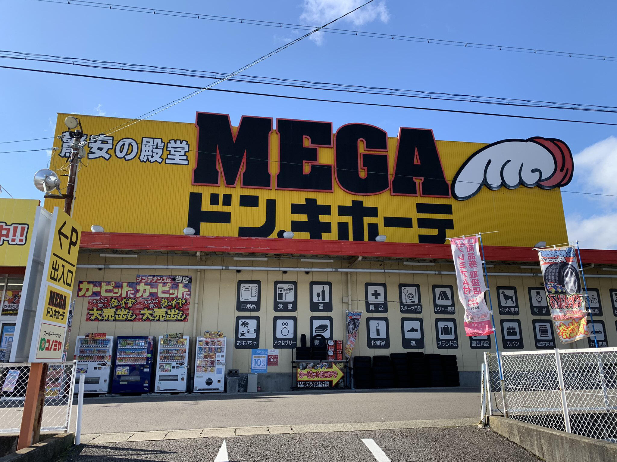 MEGAドン・キホーテ 鵜沼店の代表写真1