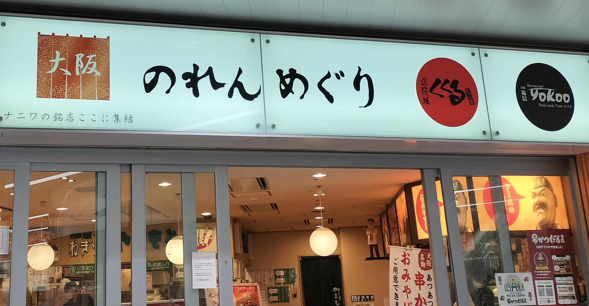 今井 新大阪店(駅構内 / 大阪のれんめぐり)の代表写真4