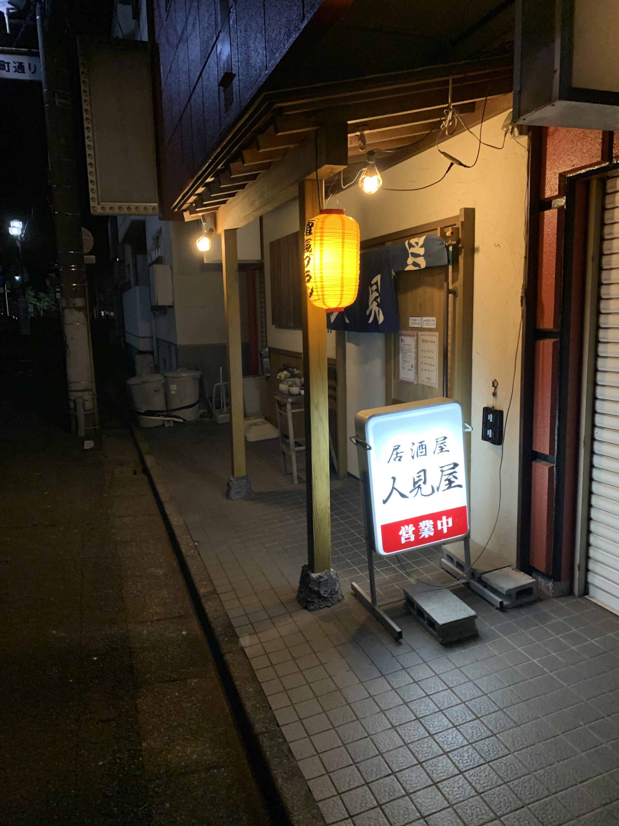 人見屋の代表写真2