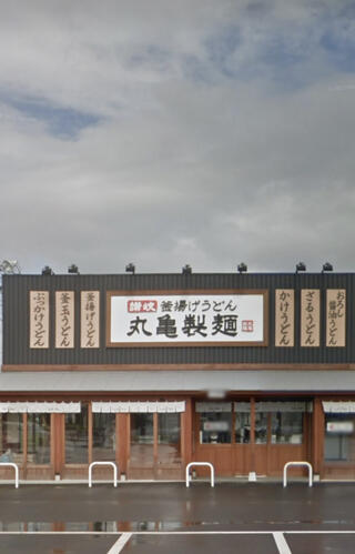 丸亀製麺 君津のクチコミ写真1