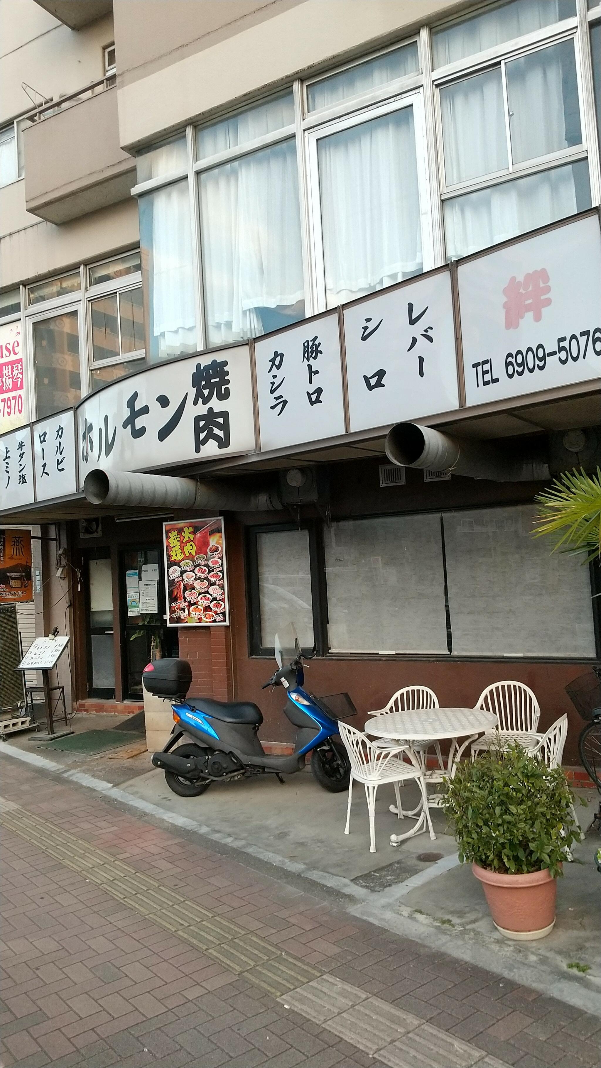 焼肉・ホルモン 絆 要町店の代表写真9