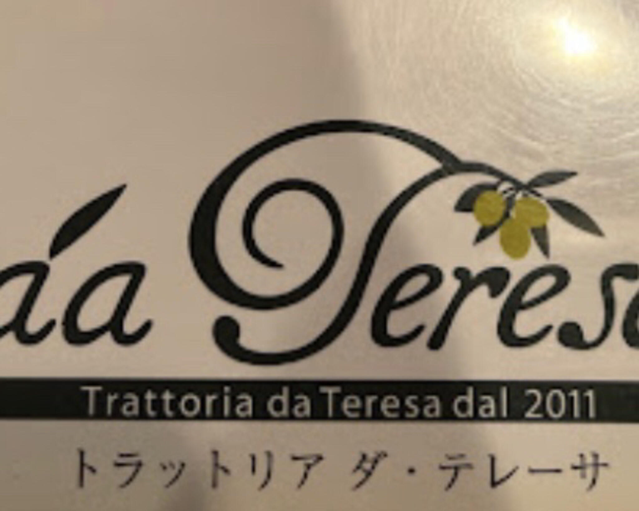 トラットリア ダ・テレーサの代表写真1