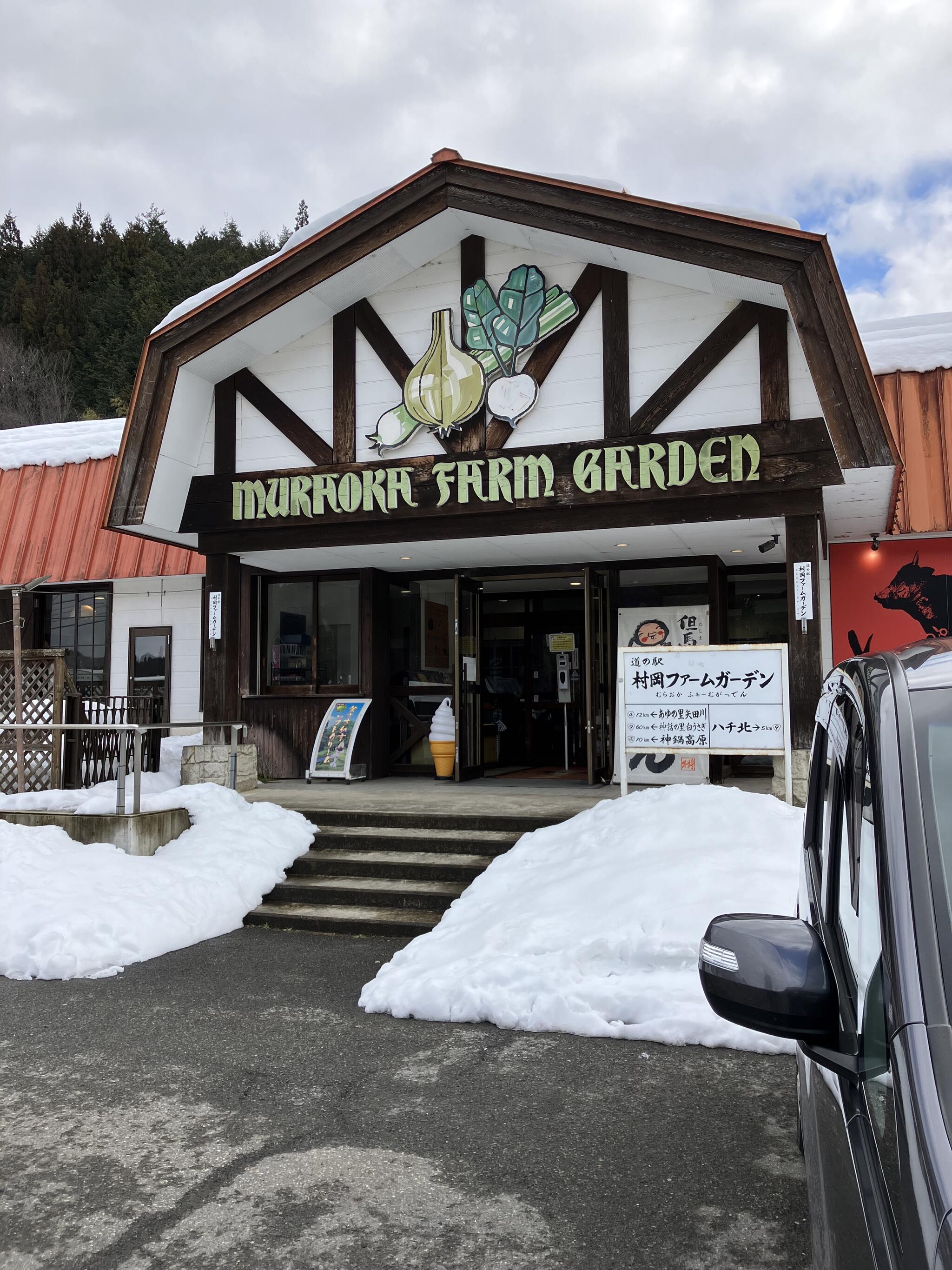 道の駅 村岡ファームガーデンの代表写真1