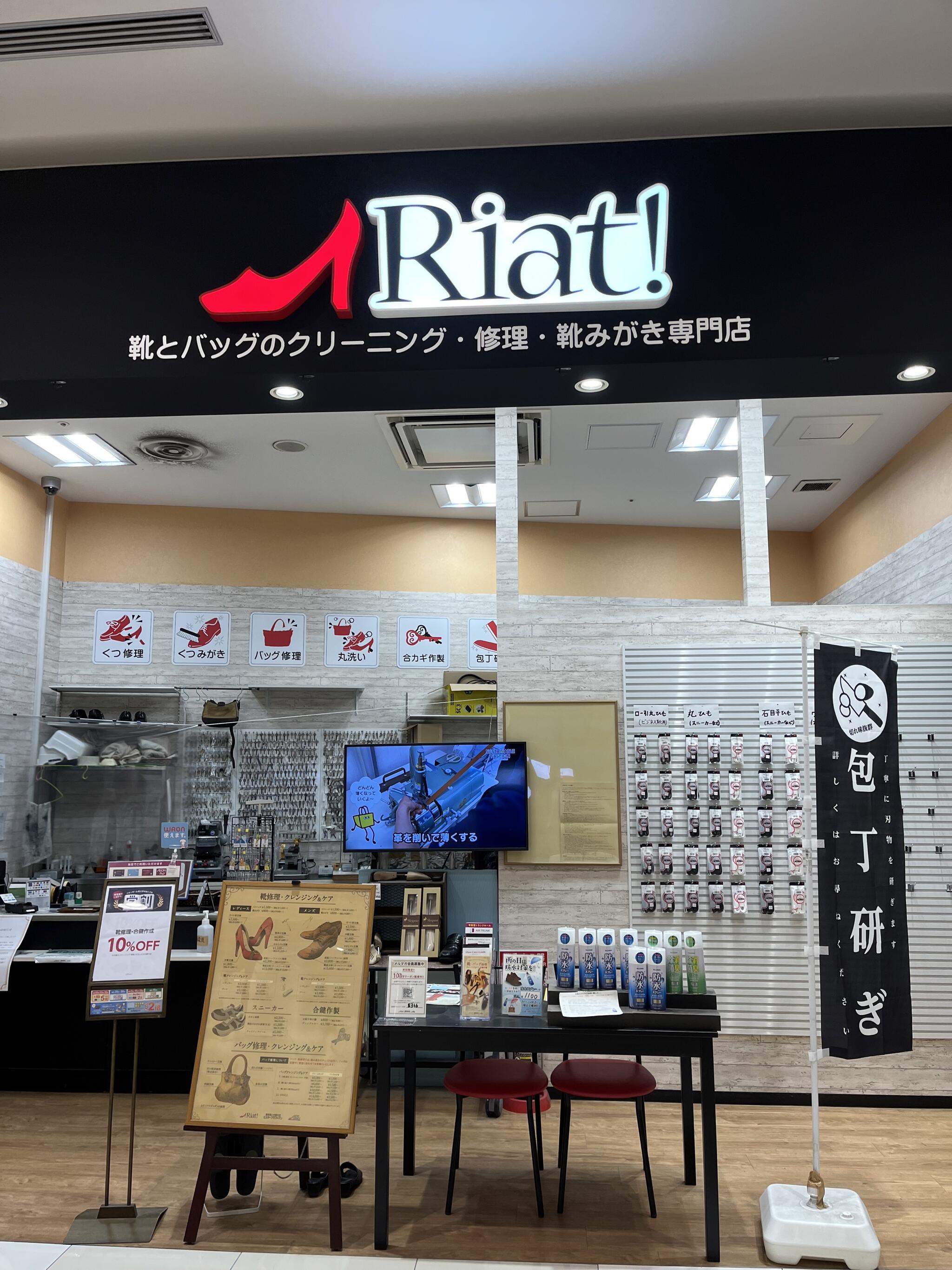 リアット! イオンモール長久手 - 長久手市勝入塚/靴修理店 | Yahoo!マップ