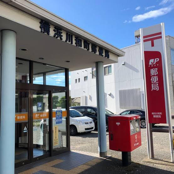 横浜川和町郵便局