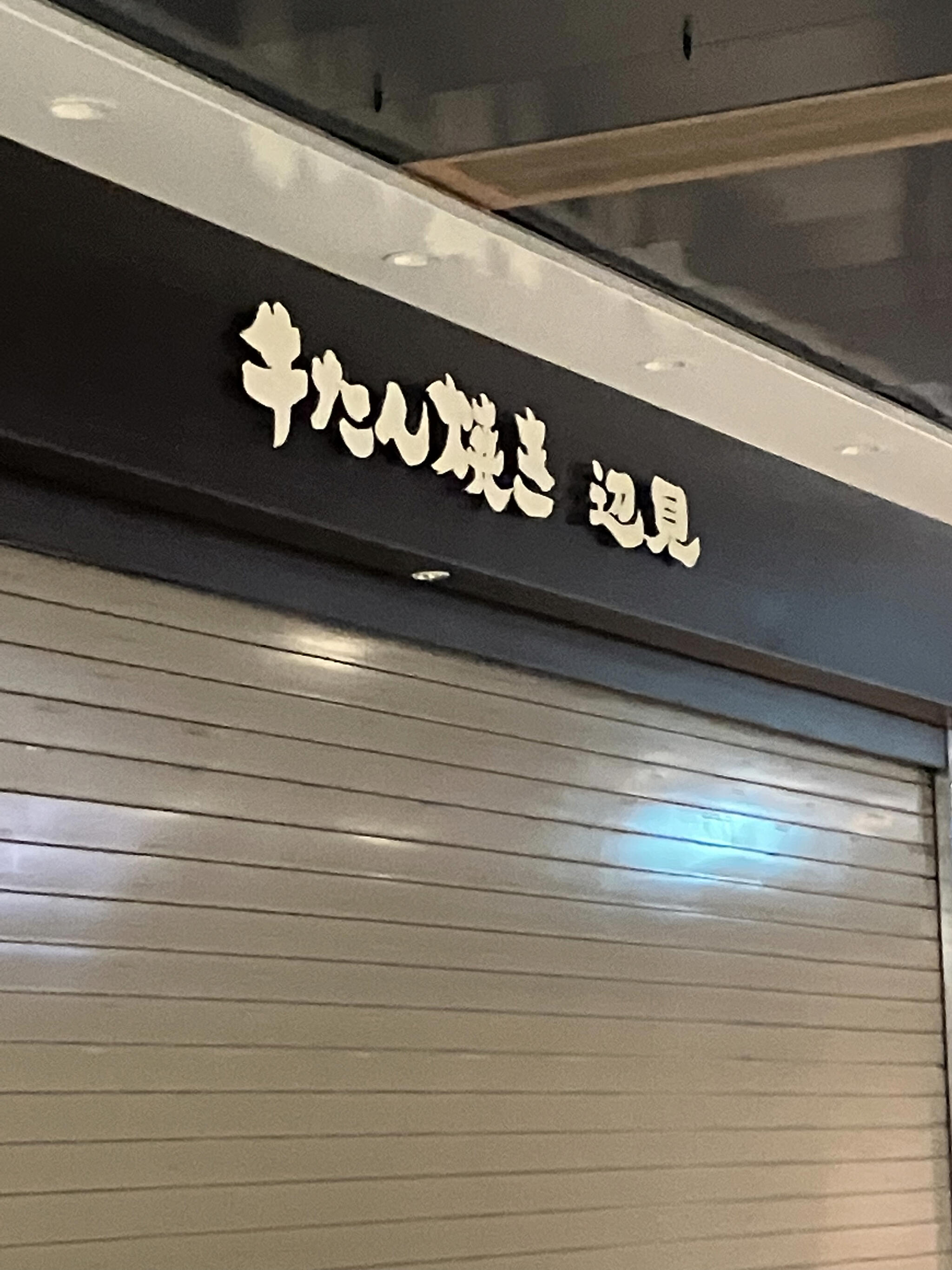 牛たん焼き 仙台辺見 栄店の代表写真4
