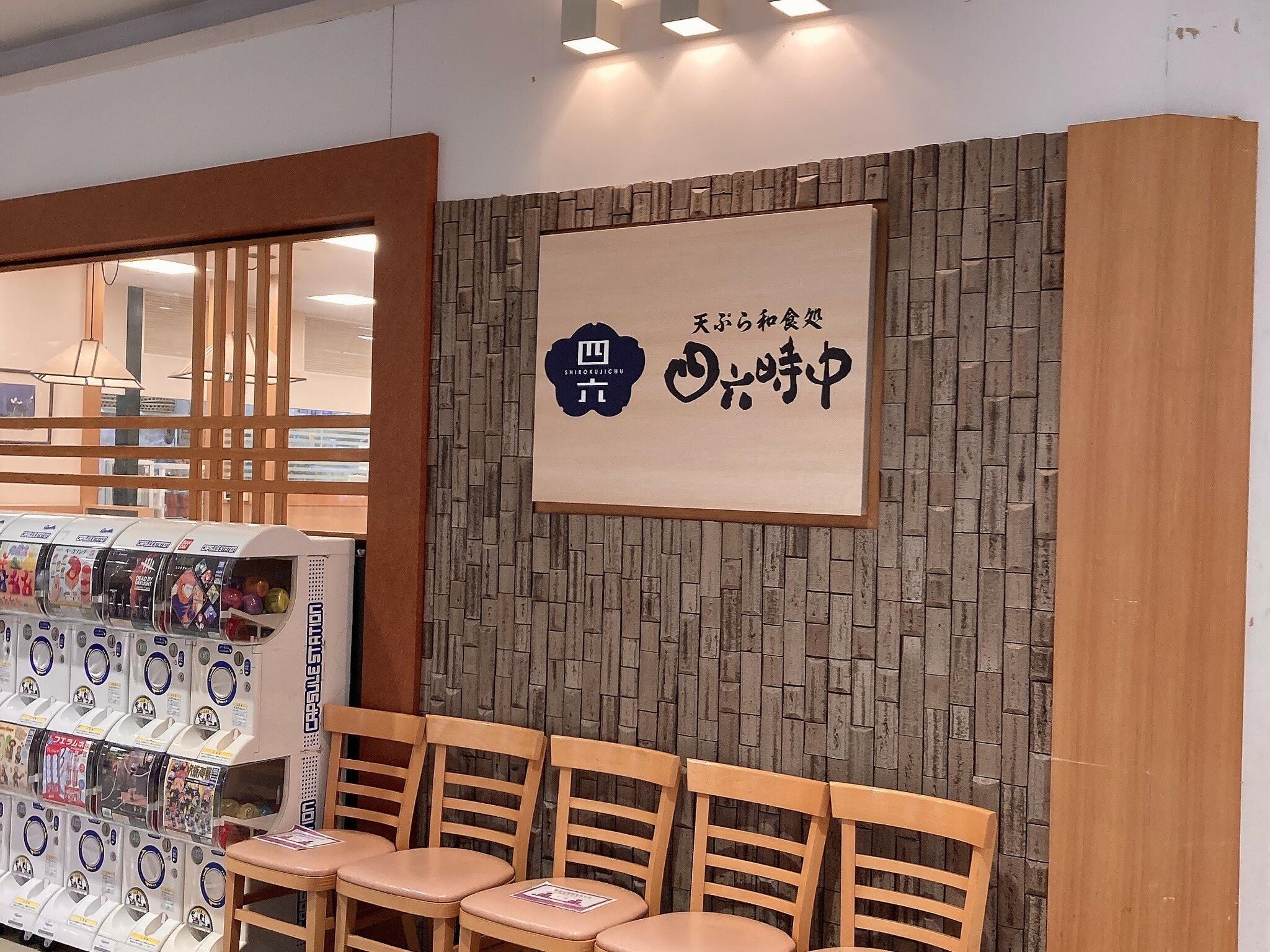 四六時中 天ぷら和食処 米子駅前店の代表写真4