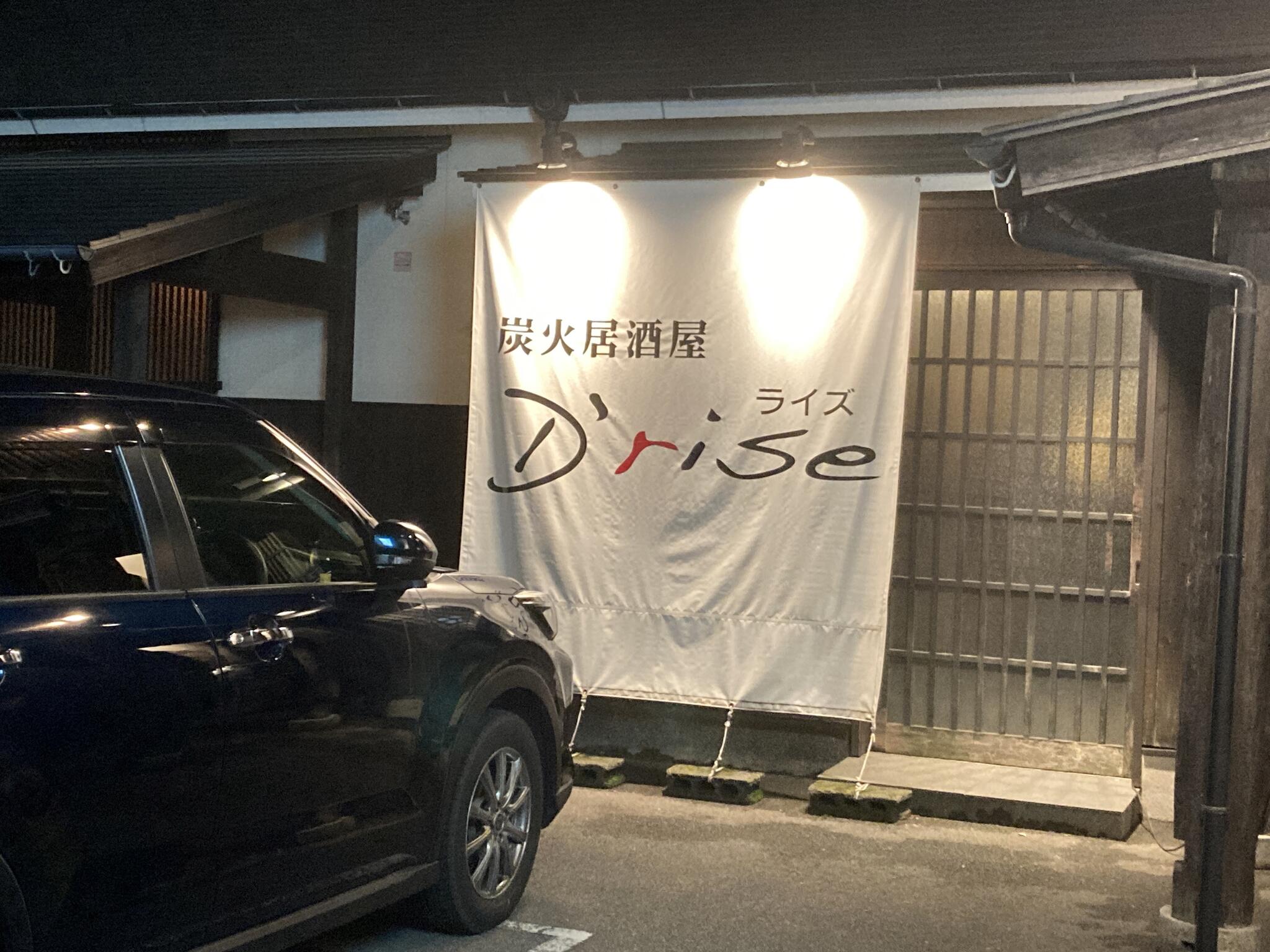 炭火居酒屋 D’riseの代表写真5
